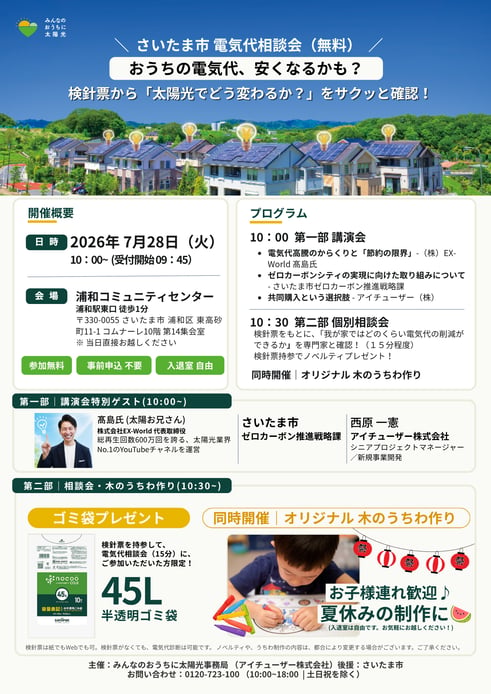 さいたま検針票イベント- 20260715