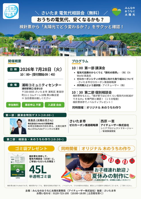 さいたま検針票イベント- 20260717 (ゼロカーボンロゴあり) (2)