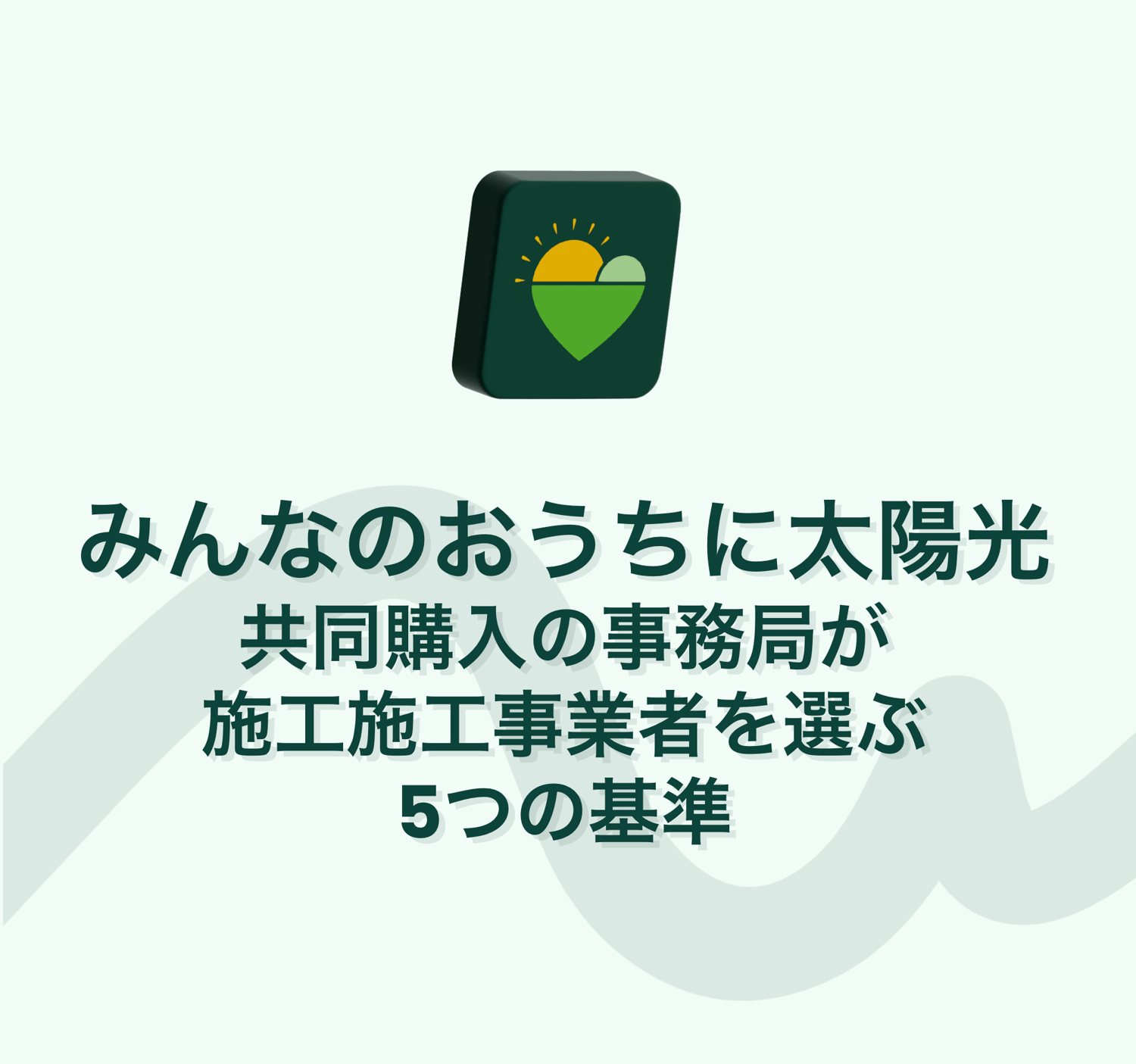 ブログタイトル 共同購入の事務局が施工事業者を選ぶ５つの基準