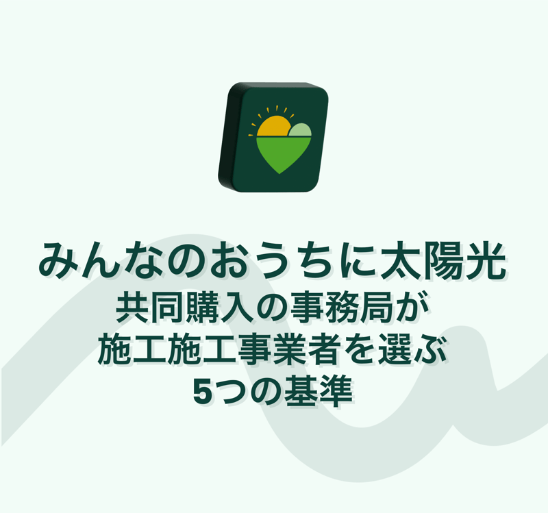 ブログタイトル 共同購入の事務局が施工事業者を選ぶ５つの基準