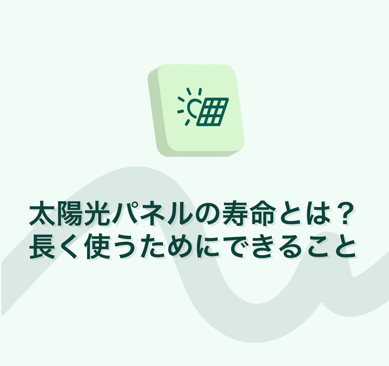 ブログタイトル　太陽光パネルの寿命とは？