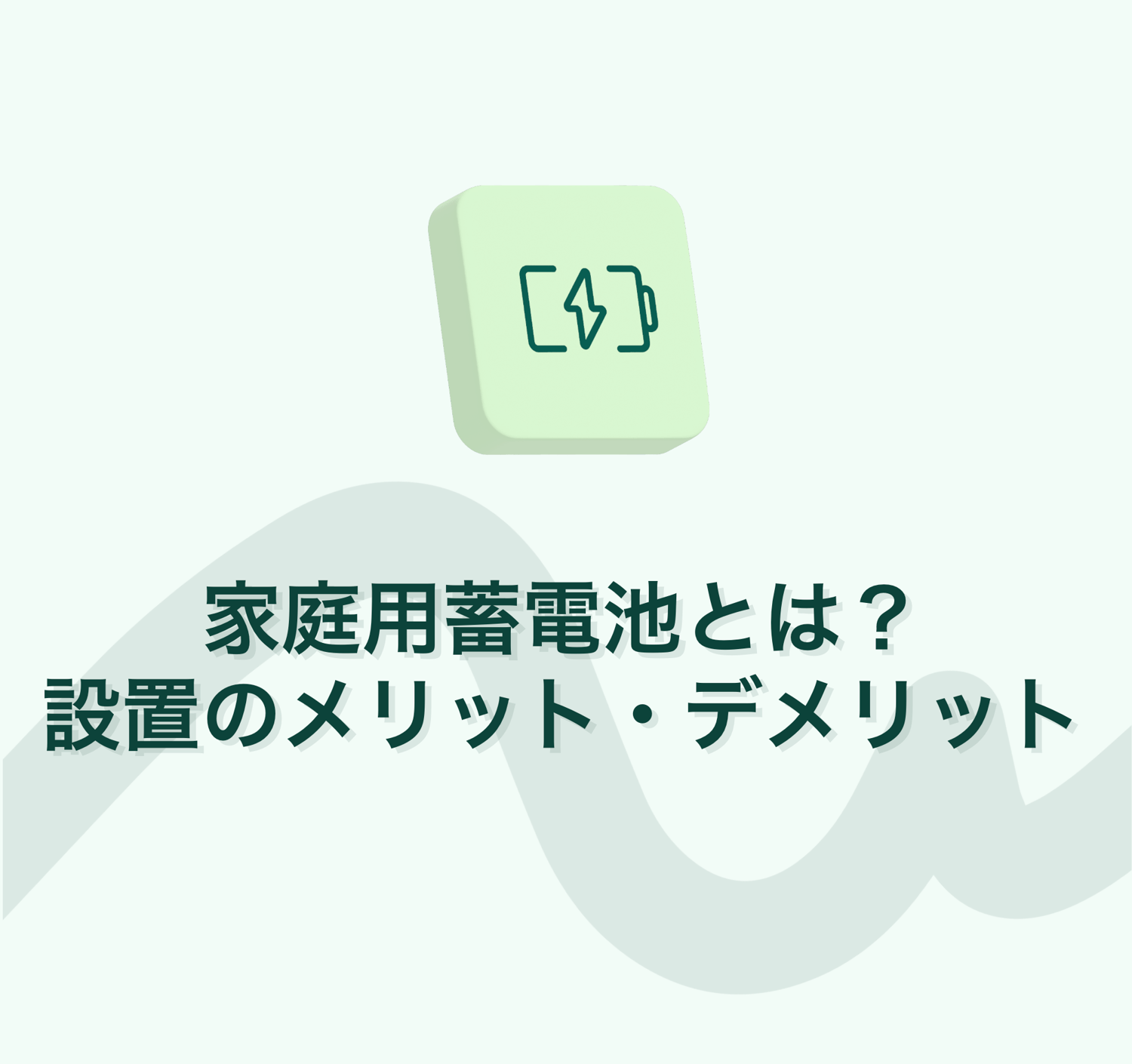 家庭用蓄電池とは？メリット・デメリット