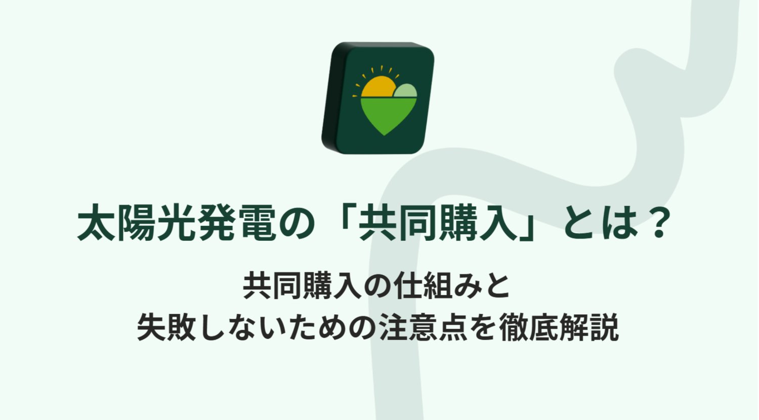 共同購入の仕組みについて