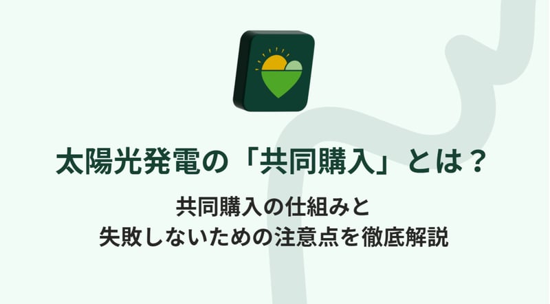 共同購入の仕組みについて