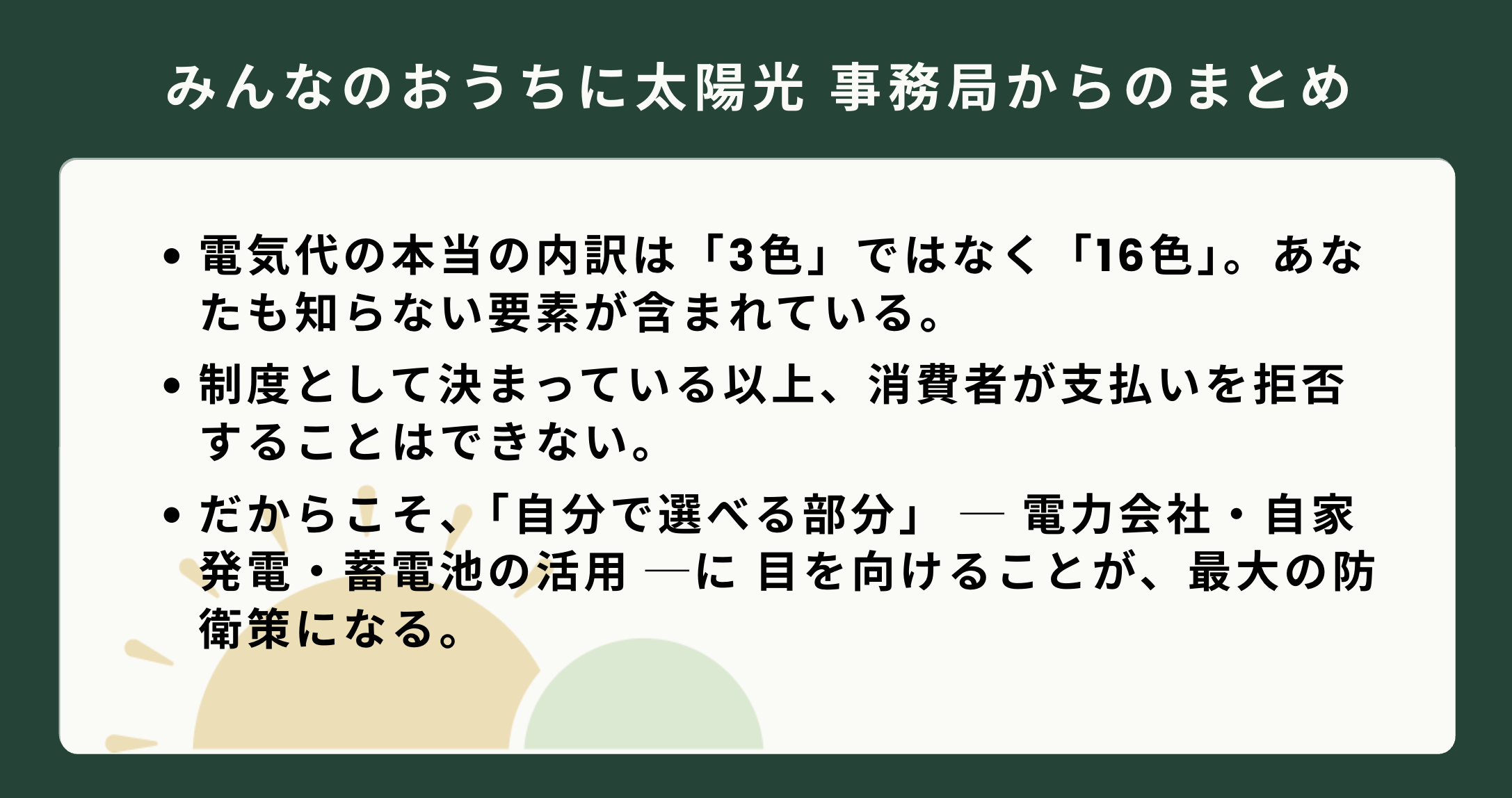 電気代の複雑な内訳と、自家発電など消費者自身が選べる防衛策に関するまとめ画像。