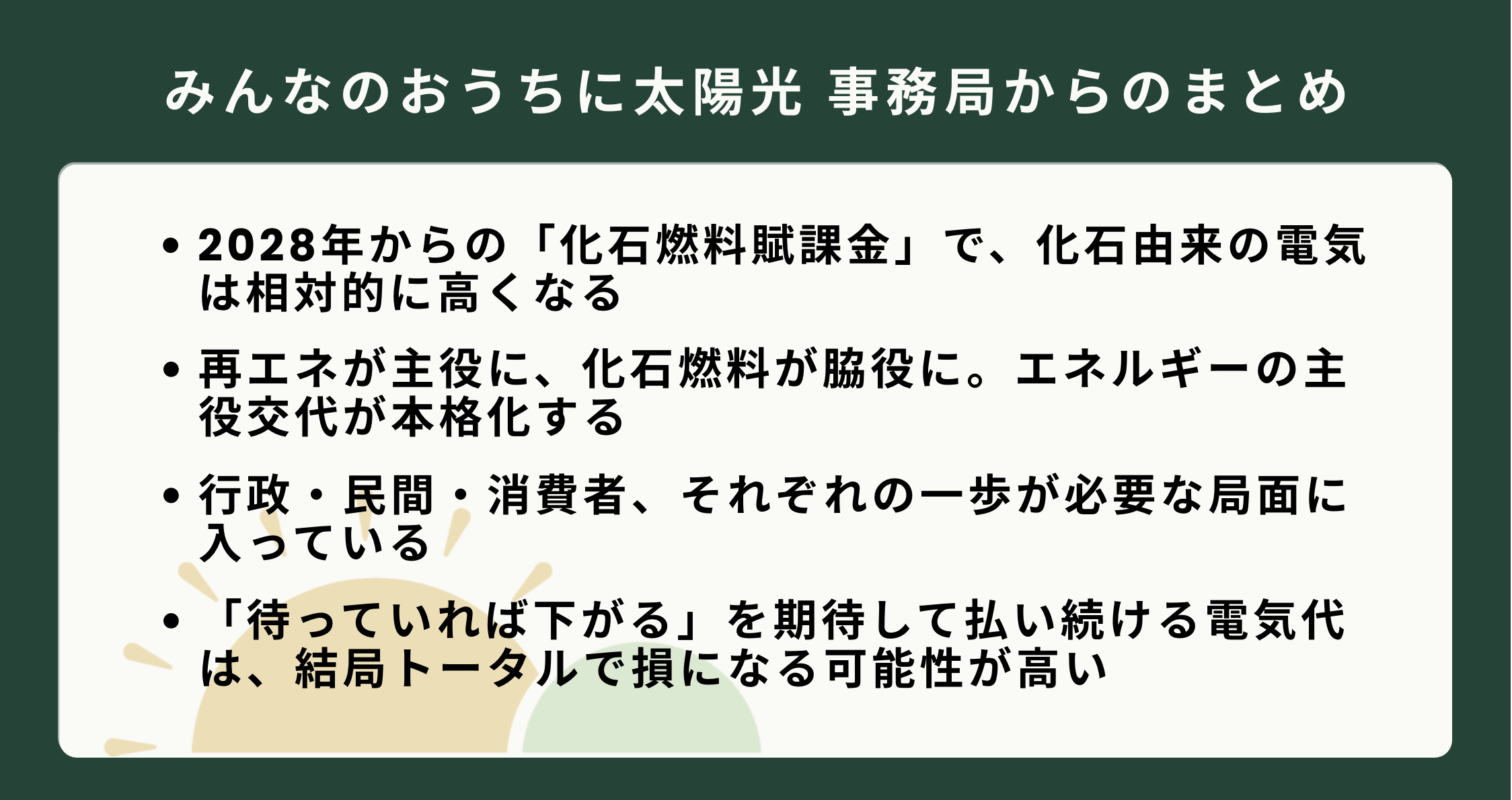 化石燃料賦課金や再エネへの主役交代など、将来のエネルギーに関する事務局のまとめ。