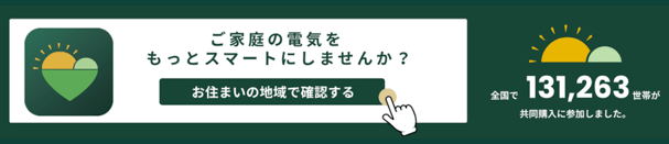 みんなのおうちに太陽光 お住まいの地域で確認する