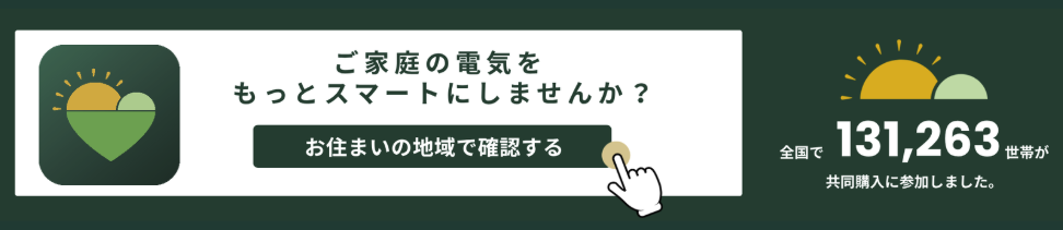 みんなのおうちに太陽光 お住まいの地域で確認する
