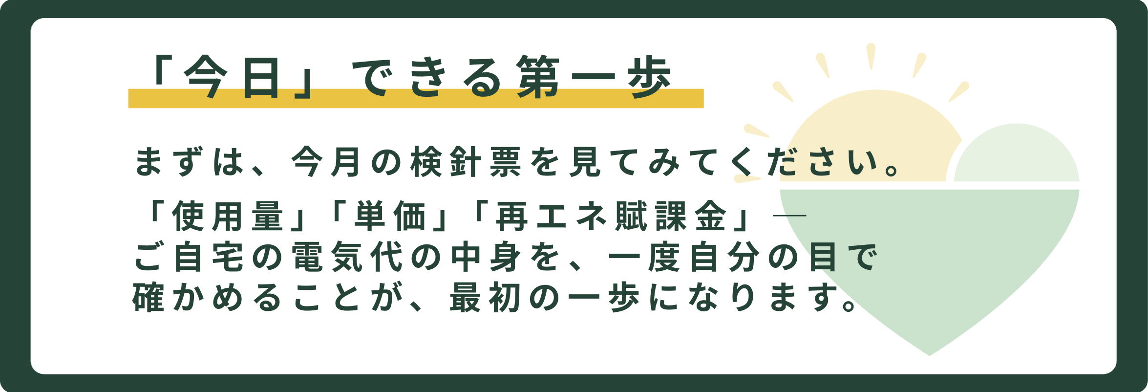 第1回座談会まとめのメッセージボックス。「今日、できる第一歩。まずは、今月の検針票を見てみてください。『使用量』『単価』『再エネ賦課金』―あなたの電気代の中身を、一度自分の目で確かめることが、すべての始まりです。」というテキスト。