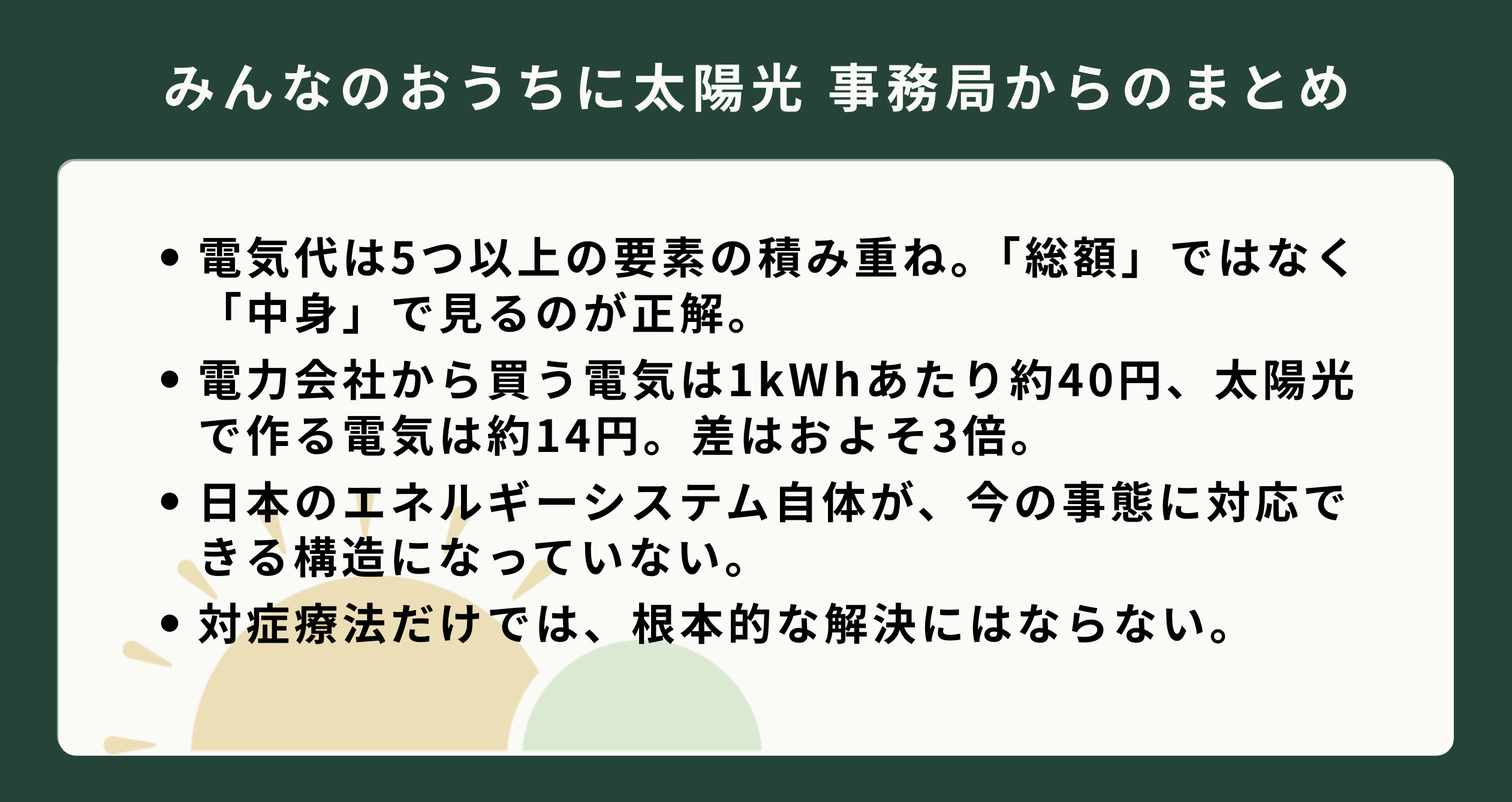 電気代の内訳や太陽光発電との価格差など、事務局のまとめが書かれたテキスト画像。