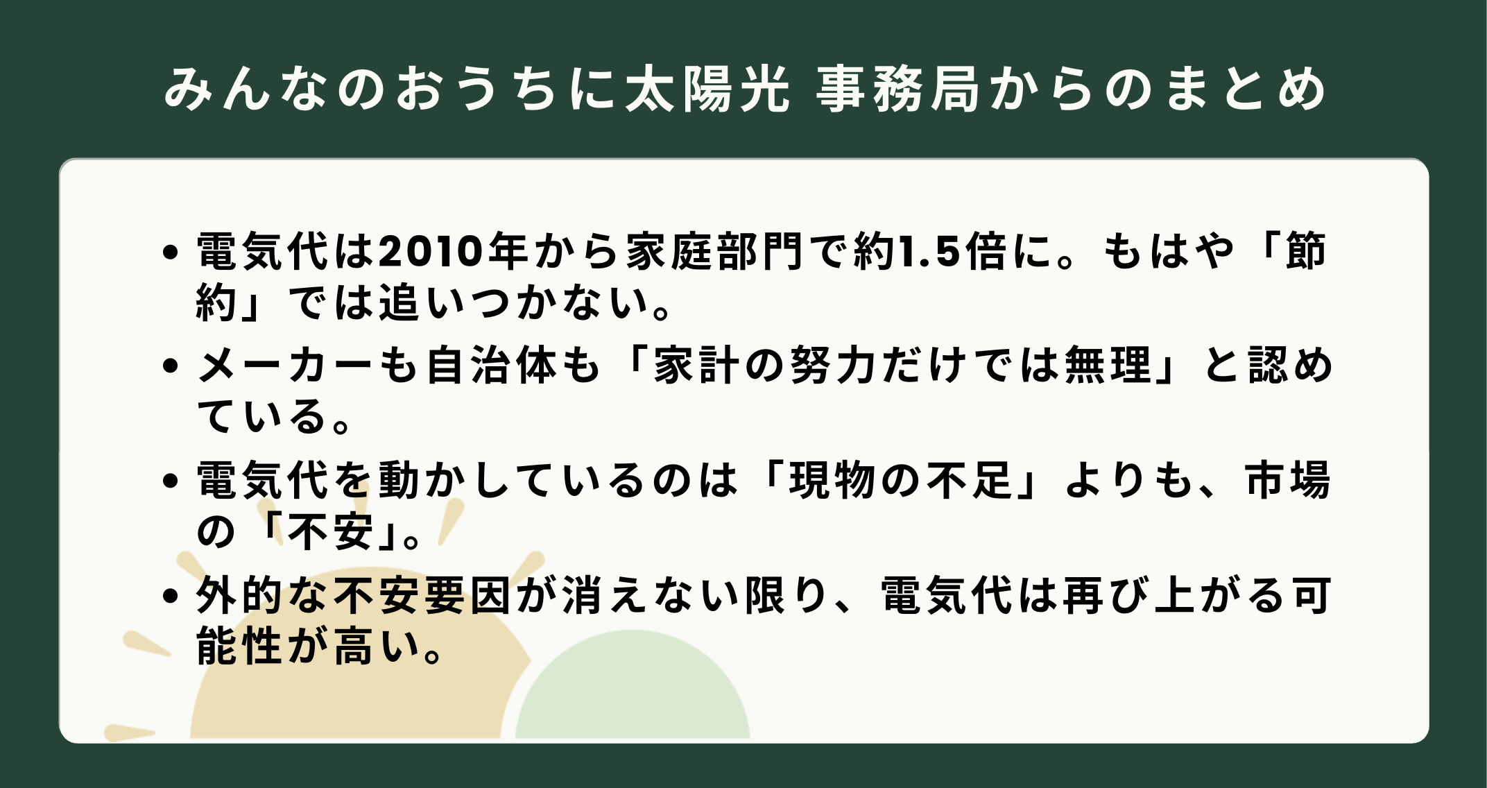 電気代高騰の現状と要因について書かれた、事務局からのまとめの箇条書きテキスト。