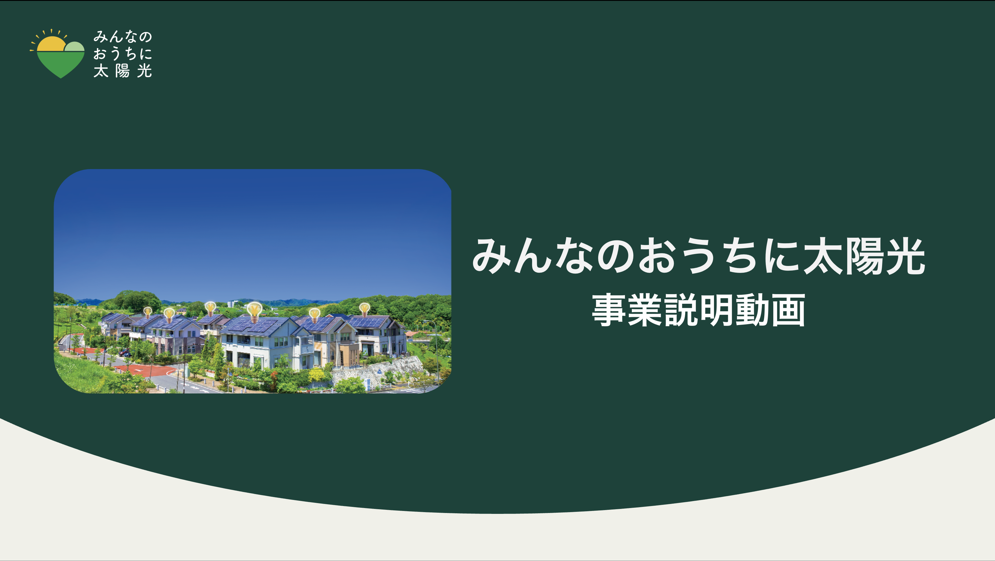 事業説明動画のTop画