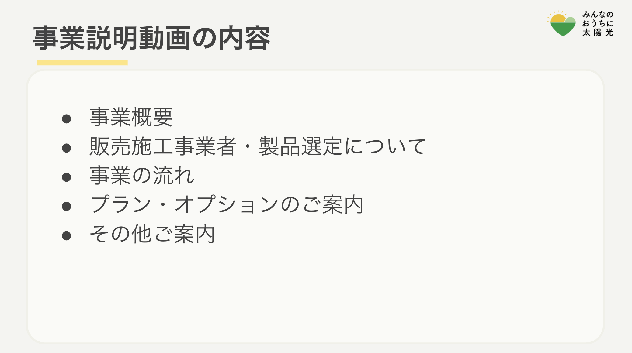 事業説明動画の内容