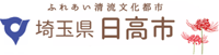 日高市 市章