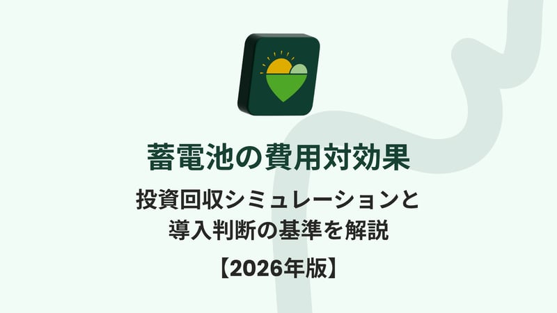 蓄電池の費用対効果｜投資回収シミュレーションと導入判断の基準を解説【2026年版】