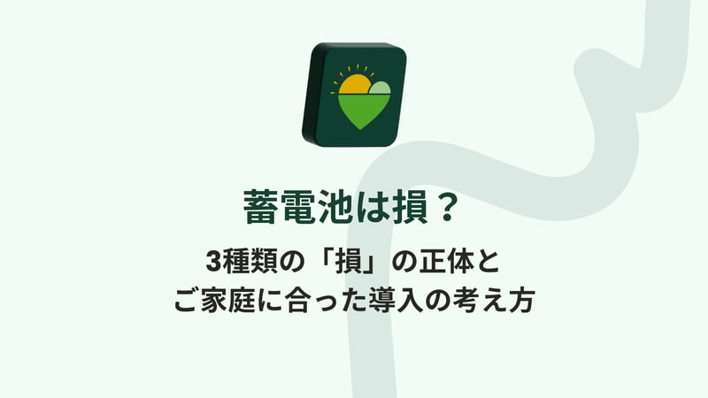 蓄電池は損？3種類の「損」の正体と、ご家庭に合った導入の考え方