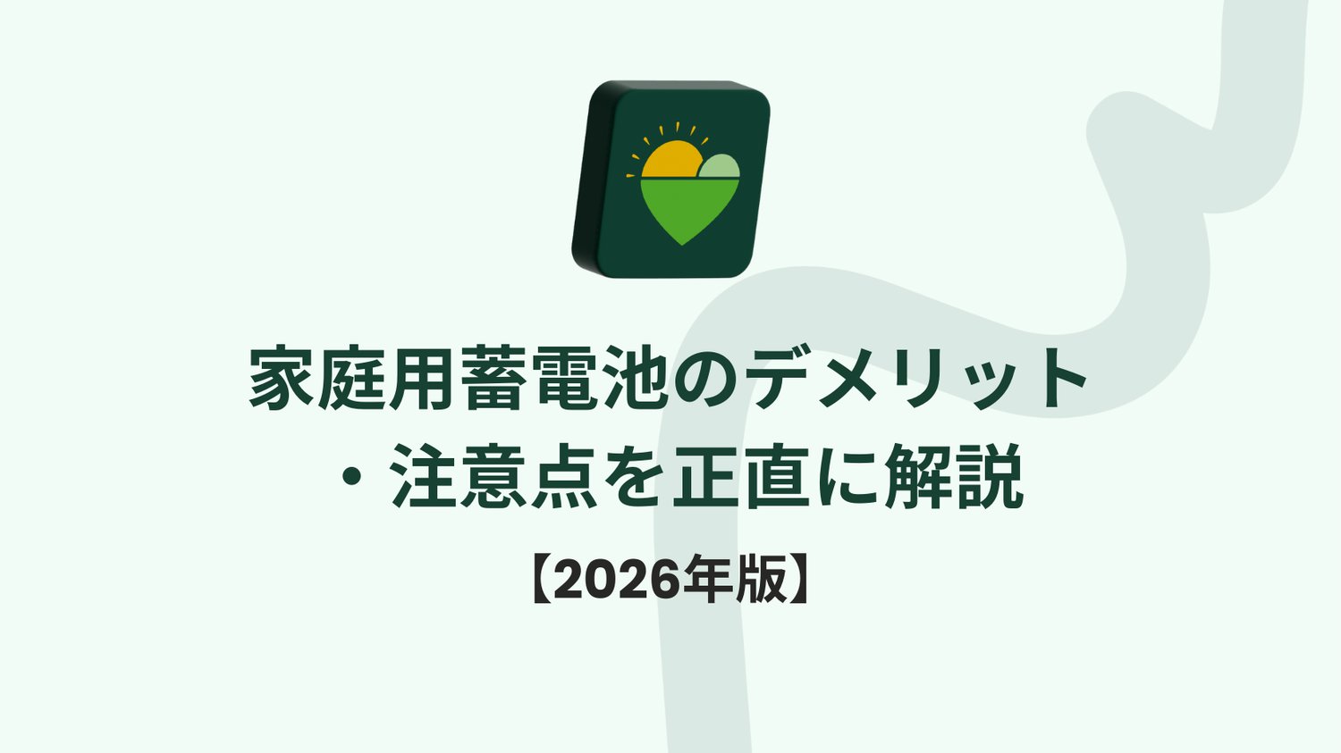 家庭用蓄電池のデメリット・注意点を正直に解説【2026年版】