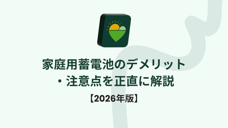 家庭用蓄電池のデメリット・注意点を正直に解説【2026年版】