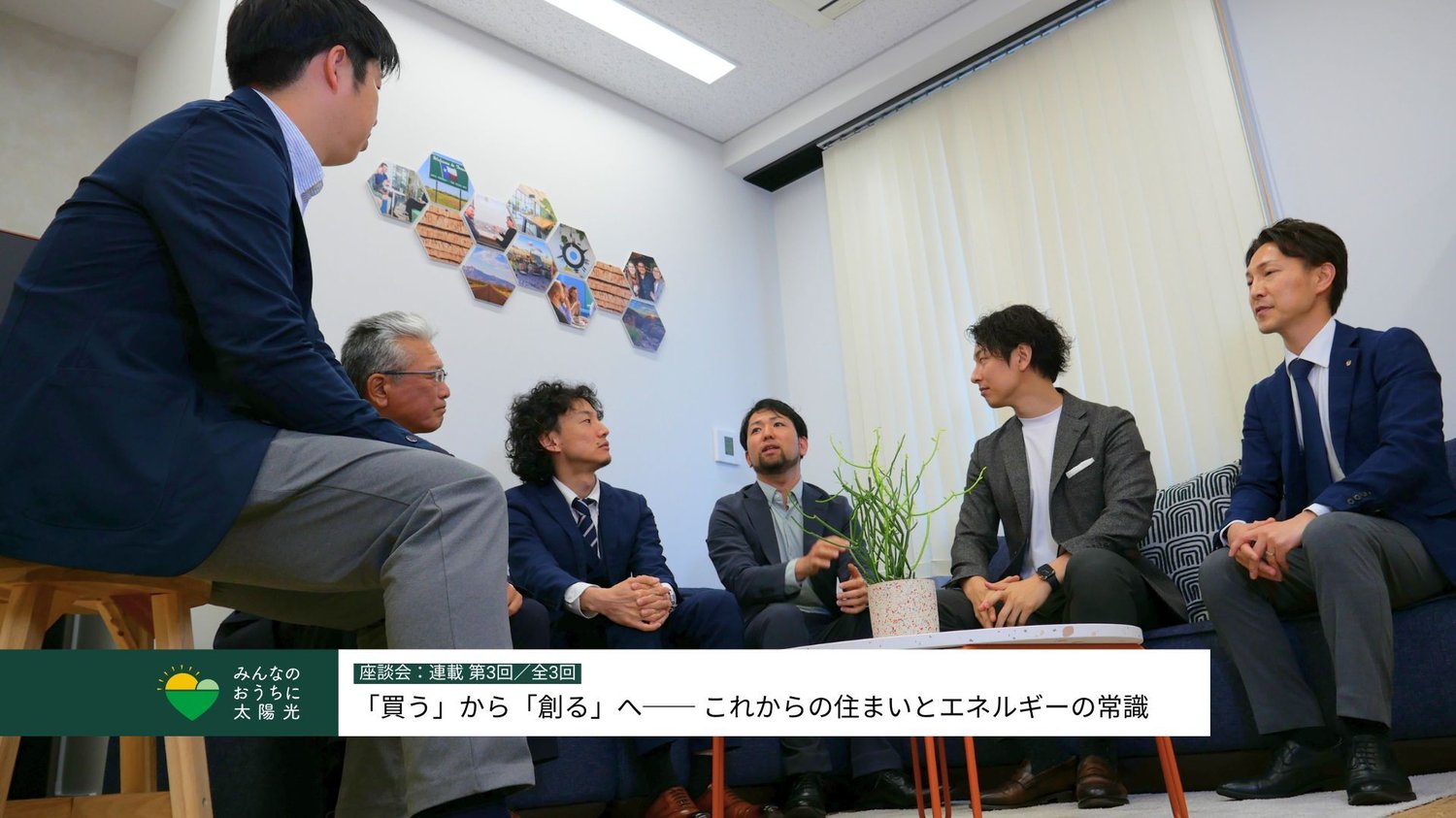エネルギーの専門家６名が、電気代やこれからの家庭のエネルギーについて議論している様子