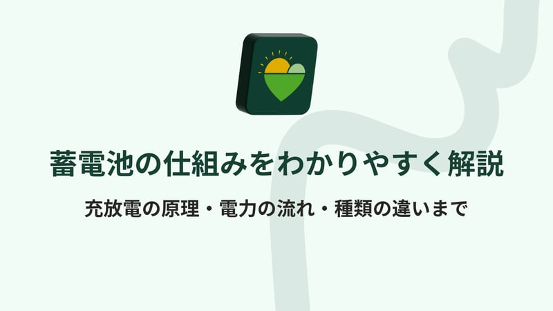 蓄電池の仕組みをわかりやすく解説｜充放電の原理・電力の流れ・種類の違いまで