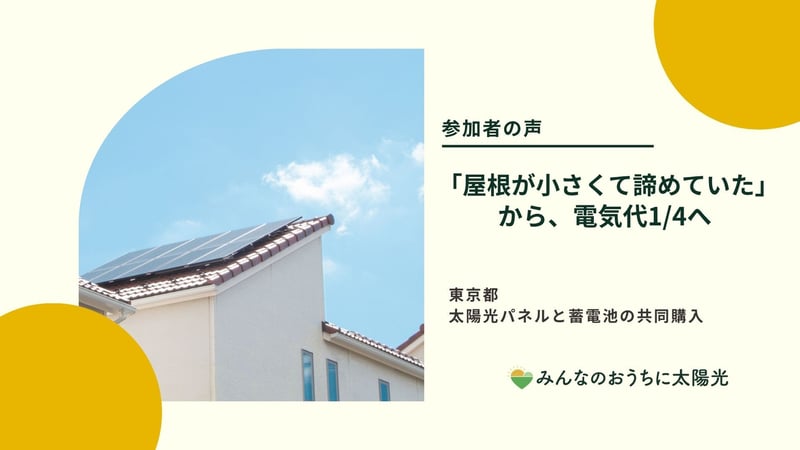 小さな屋根にのる太陽光パネル。屋根が小さく導入を保留にしていた方への設置者インタビュー。