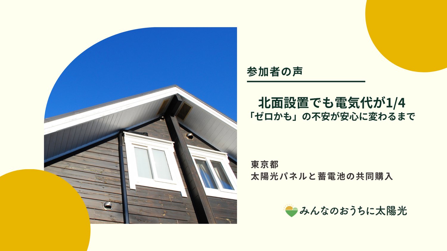 家と青空の写真。北面の屋根に太陽光パネルを設置した方へのインタビュー記事。