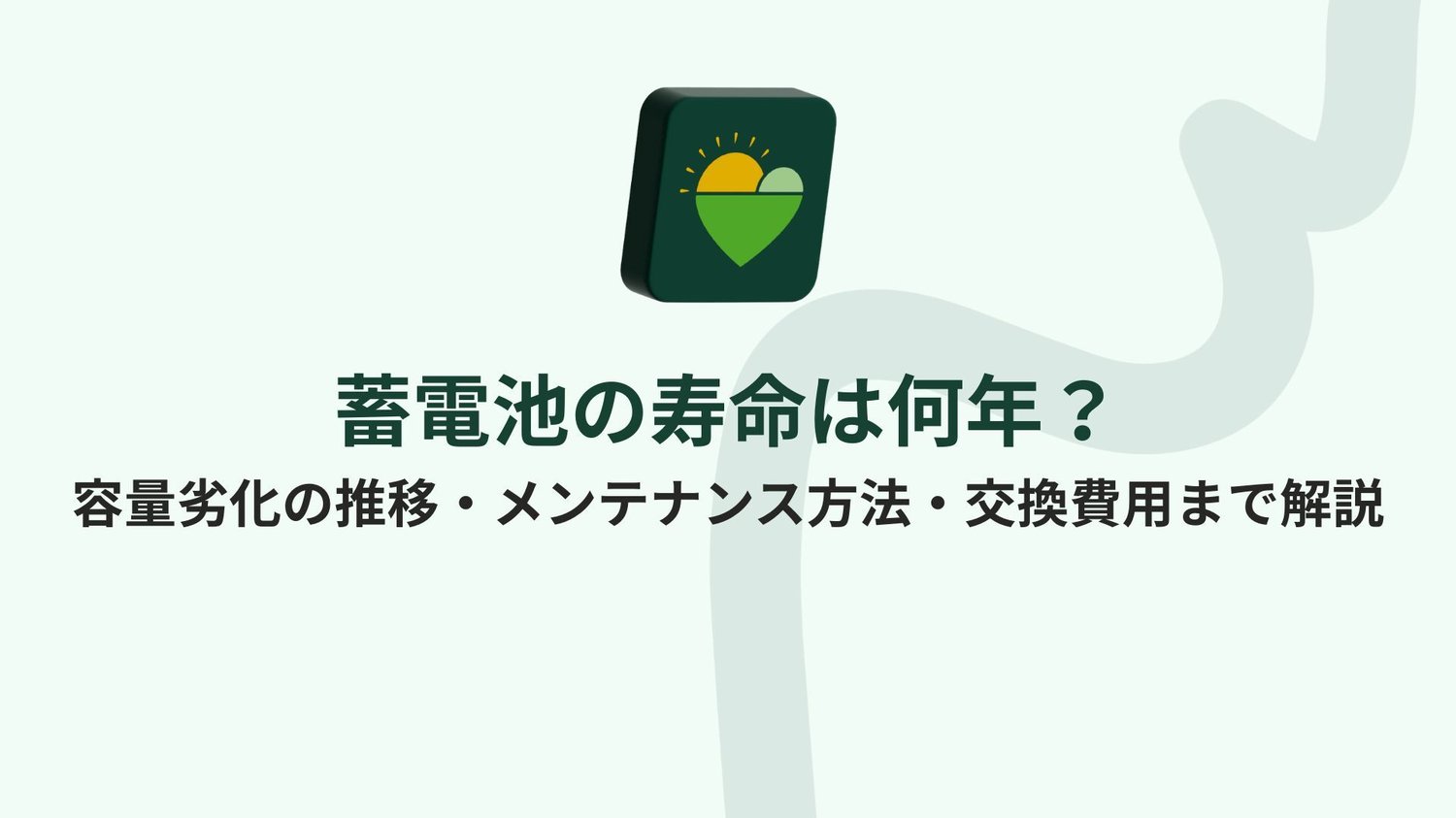 蓄電池の寿命は何年？容量劣化の推移・メンテナンス方法・交換費用まで解説
