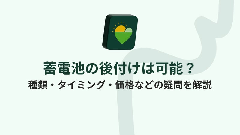 蓄電池の後付けは可能？種類・タイミング・価格などの疑問を解説