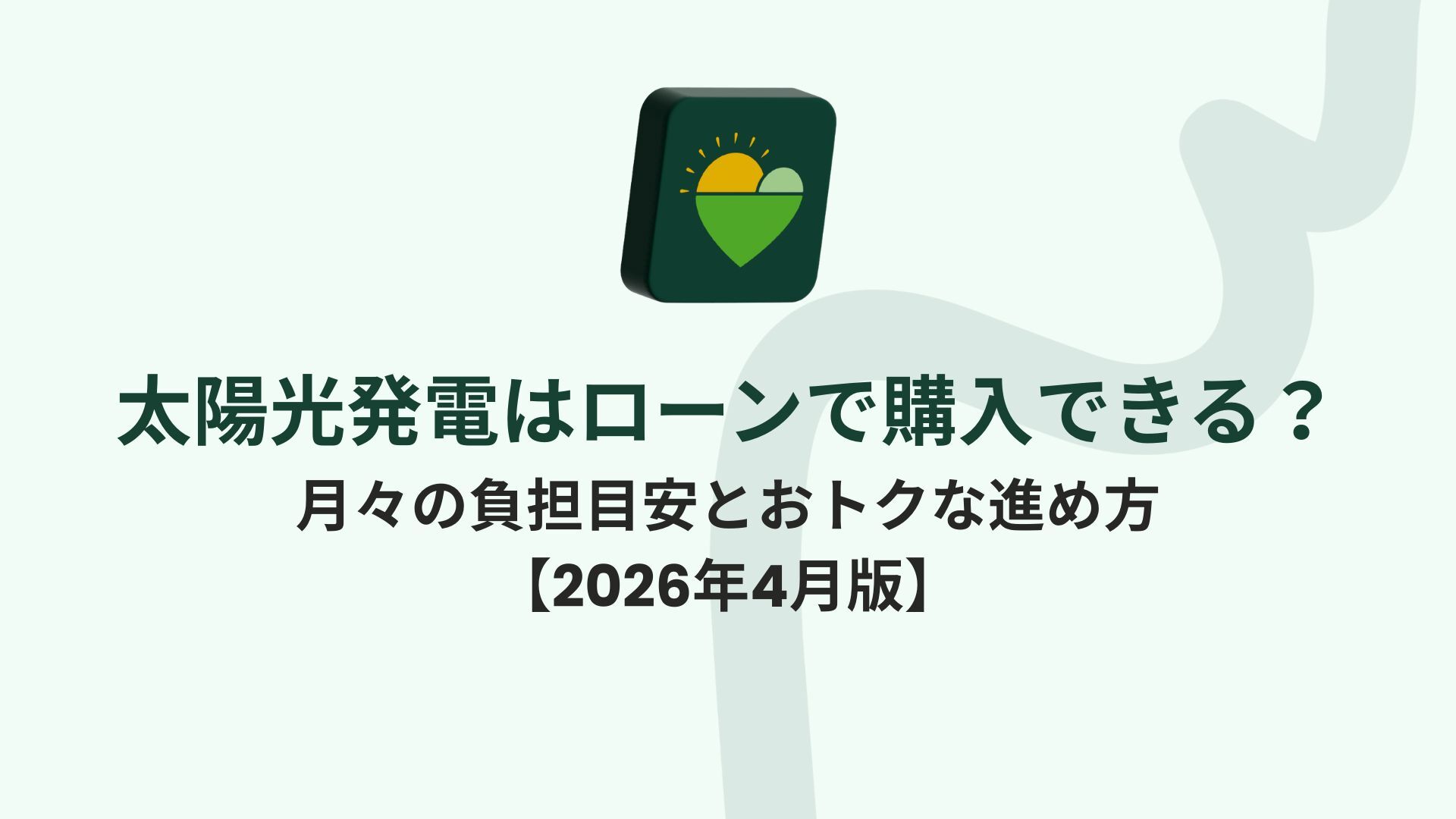 2026年4月版】電気代はなぜ値上がりするの?仕組みから原因まで~太陽 2026年4月版】電気代はなぜ値上がりするの?仕組みから原因まで~太陽