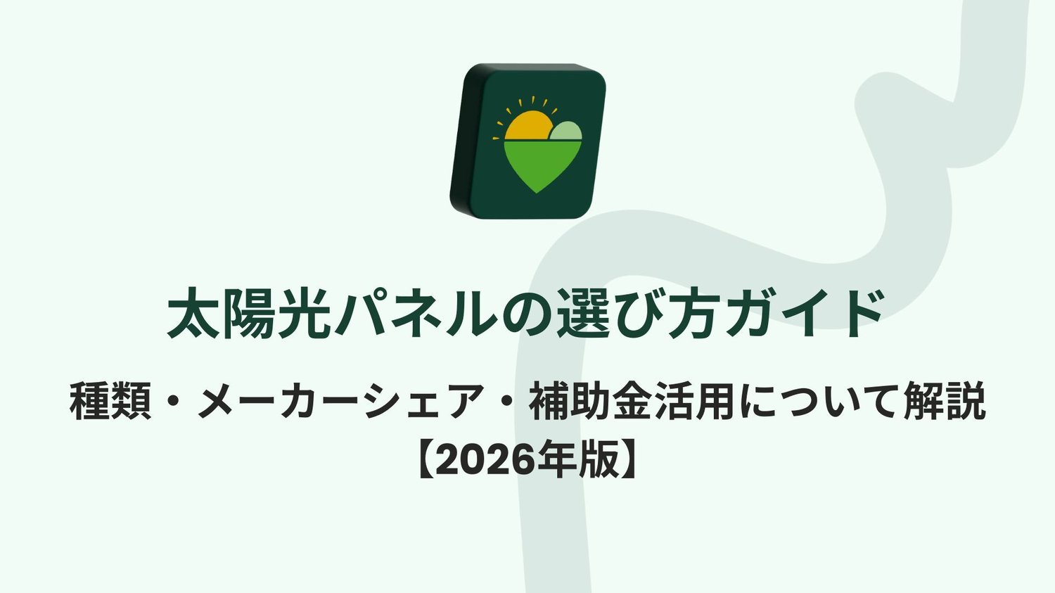 【2026年版】太陽光パネルの選び方ガイド｜種類・メーカーシェア・補助金について解説