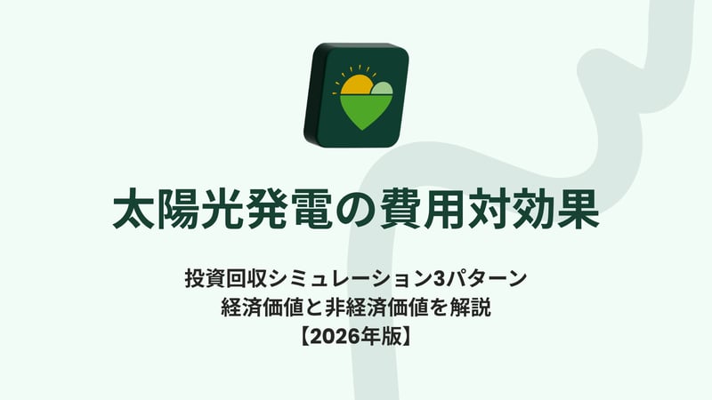 太陽光発電の費用対効果に関する記事のトップイメージ