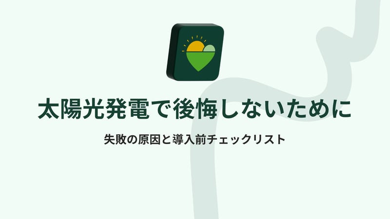 太陽光発電の後悔：よく聞かれる失敗の声・防ぎ方・前向きに検討するための整理、と書かれた記事見出し画像