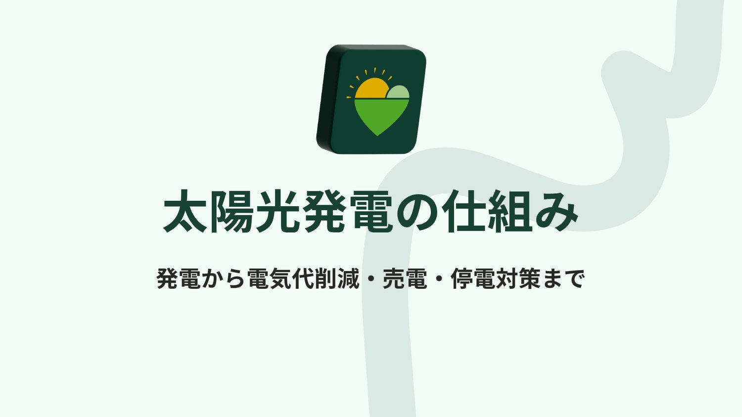 太陽光発電の売電｜仕組み・単価・収入目安・卒FIT後の選択肢まで