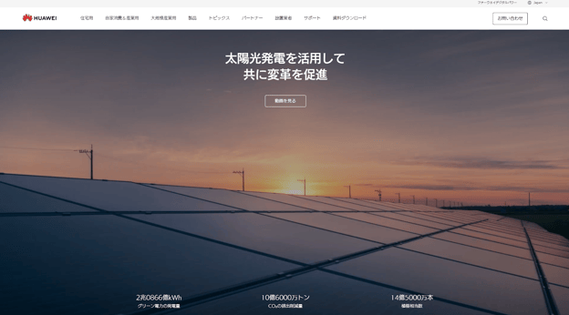 ファーウェイ・ジャパンのWebサイトの画像