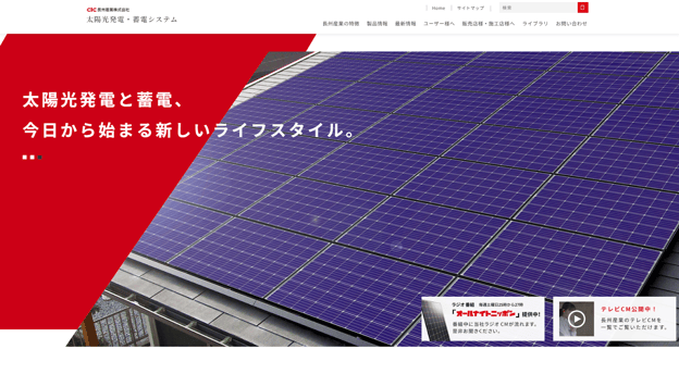 長州産業株式会社のWebサイトの画像