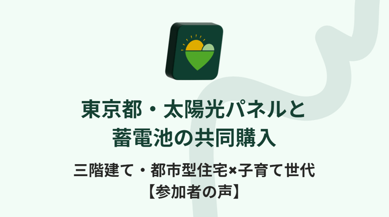 【参加者の声】東京都・太陽光パネルと蓄電池の共同購入～三階建て・都市型住宅×子育て世代～