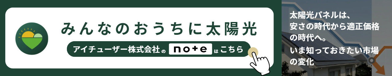 太陽光パネルは、安さの時代から適正価格の時代へ。いま知っておきたい市場の変化へ」のリンク