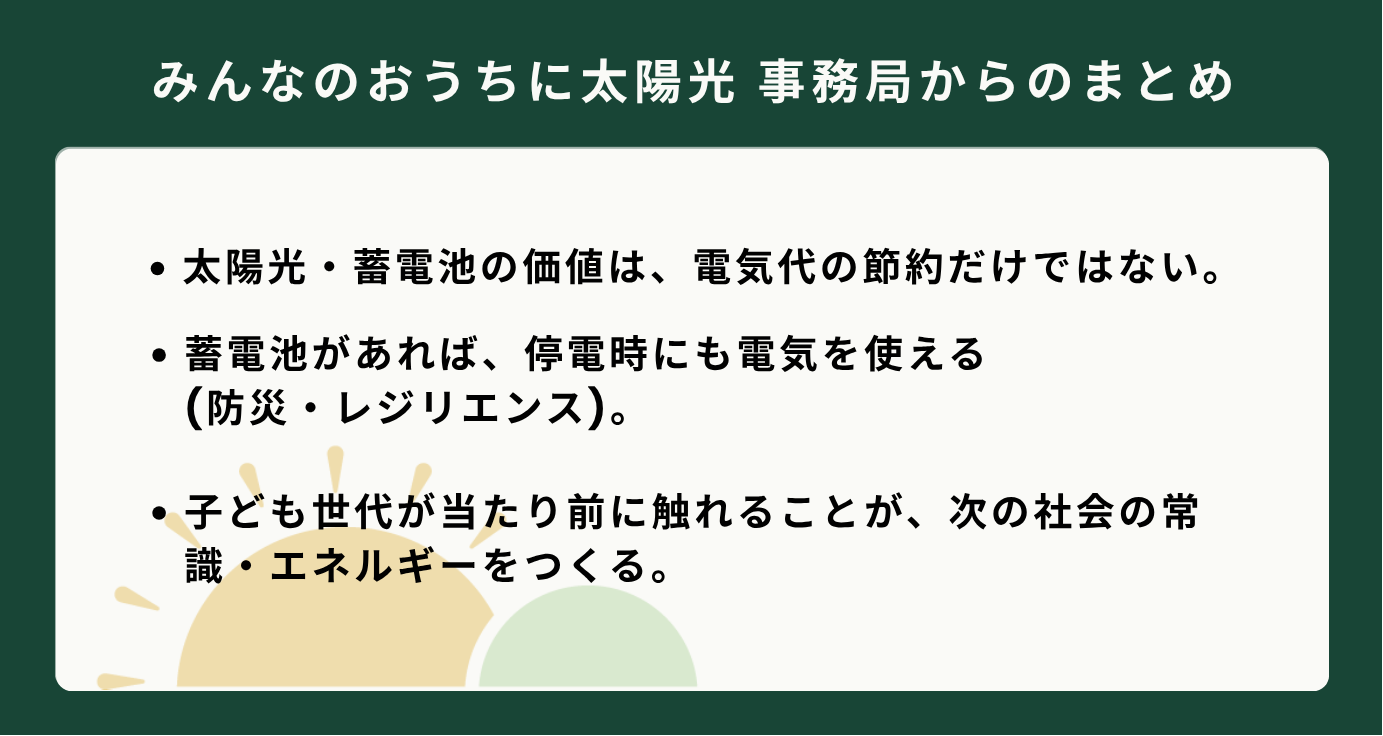 自家消費の重要性や集合住宅向けの選択肢など、家庭のエネルギー最適化について書かれた、事務局からのまとめの箇条書きテキスト。