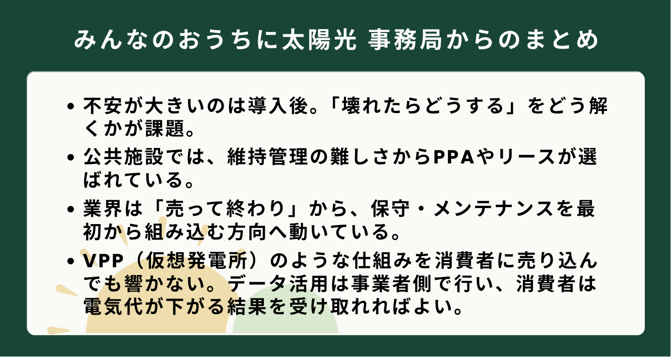 太陽光導入後の維持管理や保守メンテナンス、VPPなどの仕組みについて書かれた、事務局からのまとめの箇条書きテキスト。