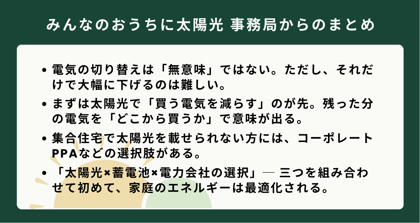自家消費の重要性や集合住宅向けの選択肢など、家庭のエネルギー最適化について書かれた、事務局からのまとめの箇条書きテキスト。