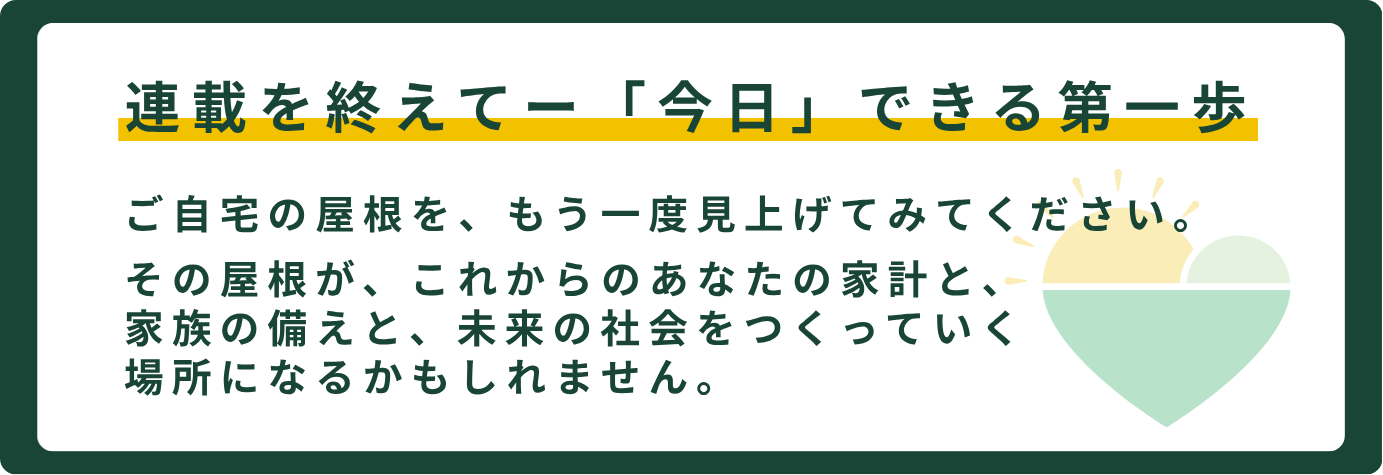 連載の締めくくりとして、自宅の屋根を見直すことの意義を伝えるメッセージテキスト。