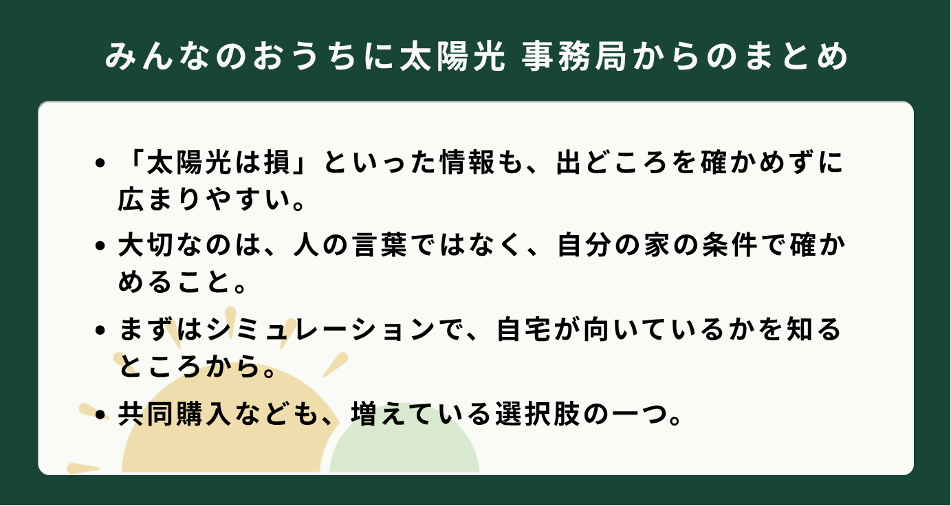 太陽光導入シミュレーションの重要性や共同購入の選択肢について書かれた、事務局からのまとめの箇条書きテキスト。