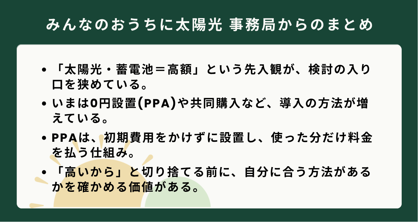 太陽光や蓄電池の先入観、0円設置(PPA)や共同購入などの導入方法について書かれた、事務局からのまとめの箇条書きテキスト。