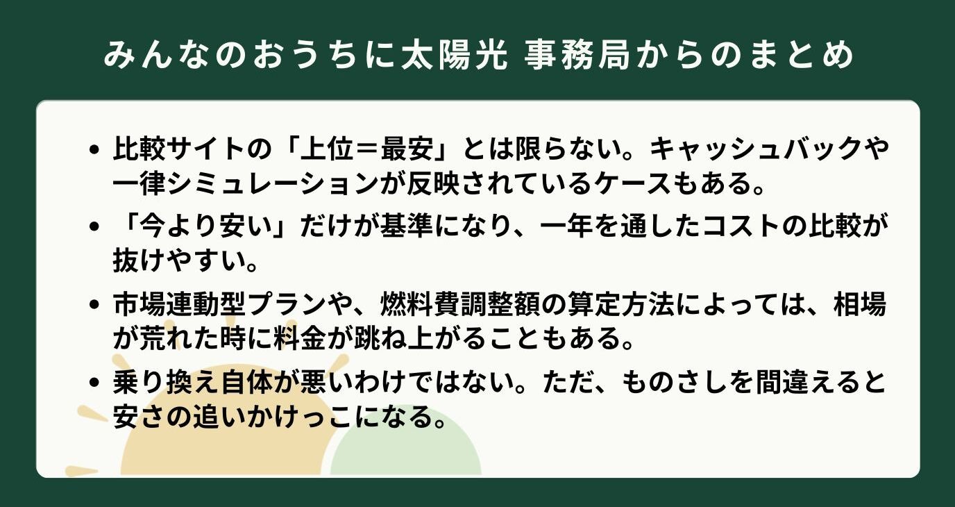 電力会社比較サイトの注意点や乗り換えのリスクについて書かれた、事務局からのまとめの箇条書きテキスト。
