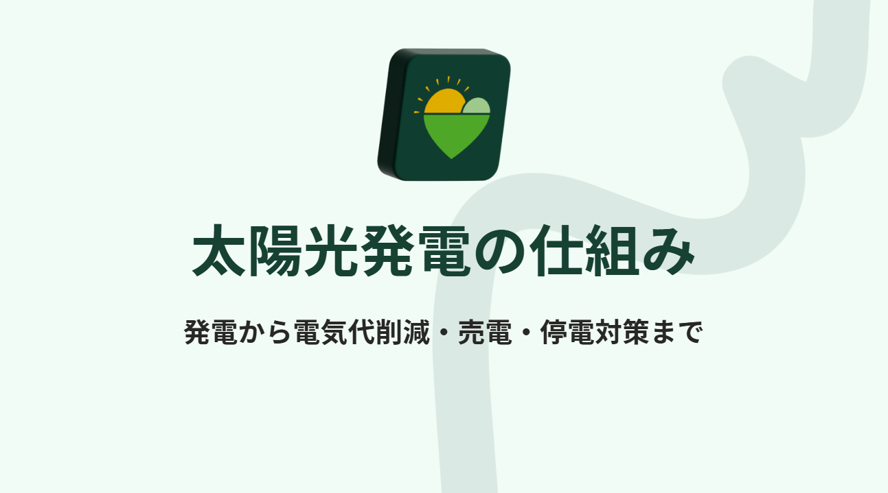 太陽光発電の仕組み｜発電から電気代削減・売電・停電対策まで。みんなのおうちの太陽光のロゴマークが入った記事の見出し画像。