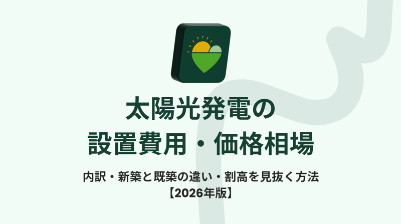 太陽光発電の設置費用・価格相場【2026年版】内訳・新築と既築の違い・割高を見抜く方法、の文字が書かれた記事の見出し画像