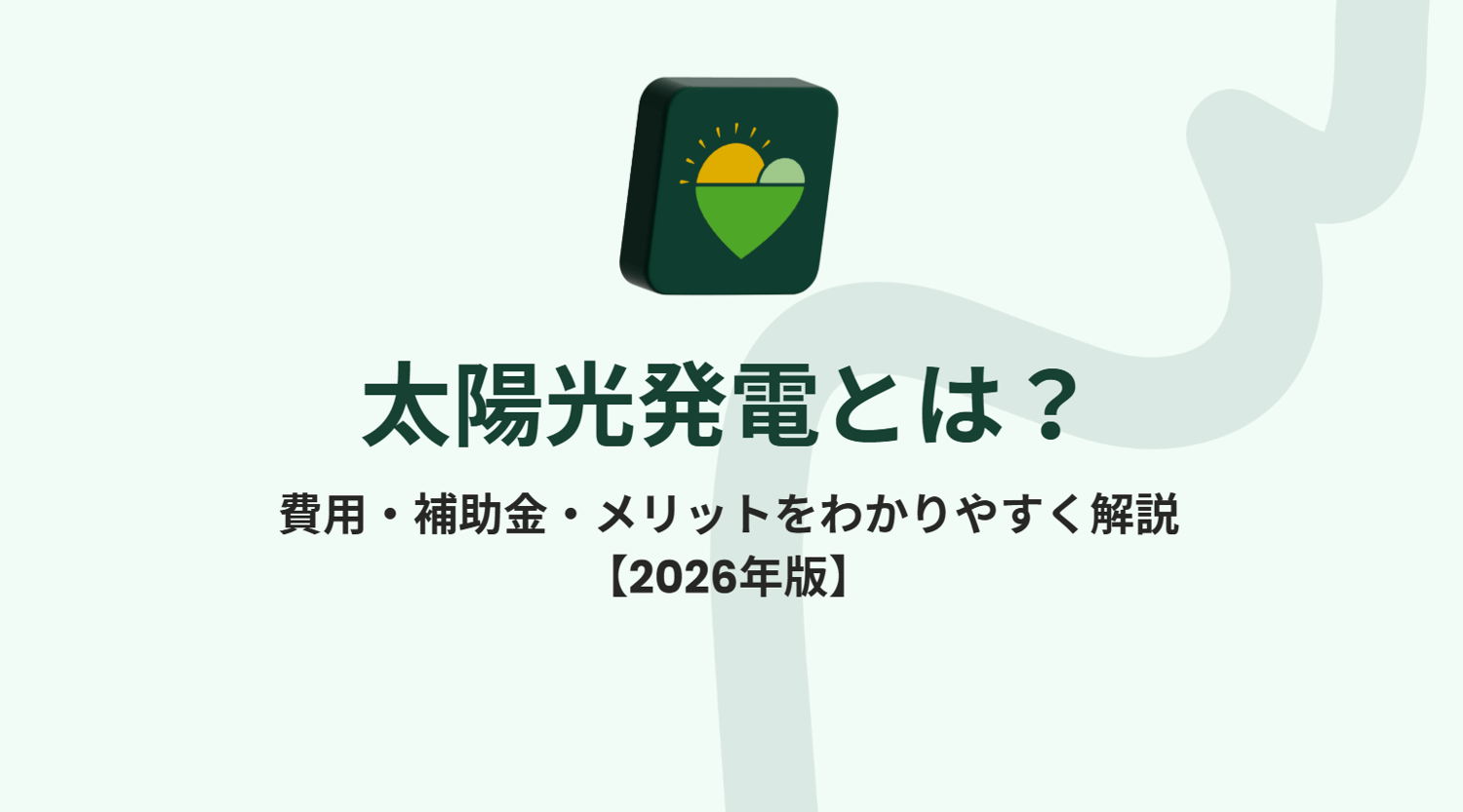 太陽光発電とは？費用・補助金・メリットをわかりやすく解説【2026年版】