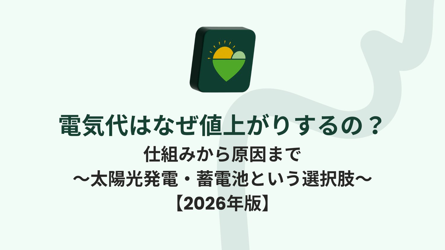 電気代はなぜ値上がりするのか？仕組みから解説した2026年版の記事