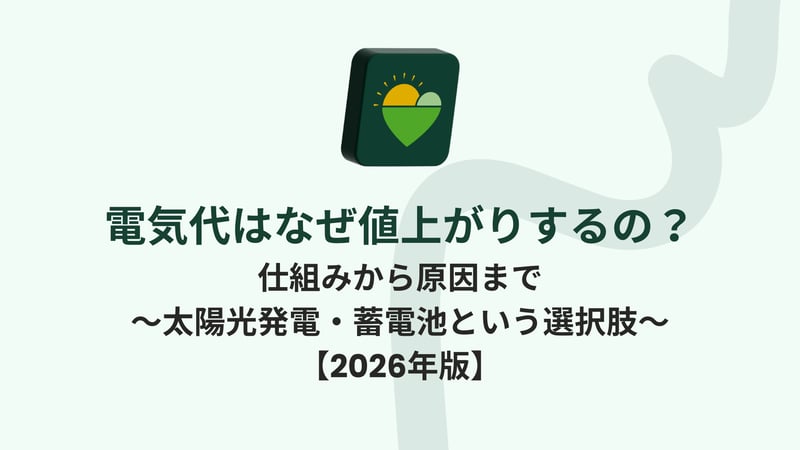 電気代はなぜ値上がりするのか？仕組みから解説した2026年版の記事