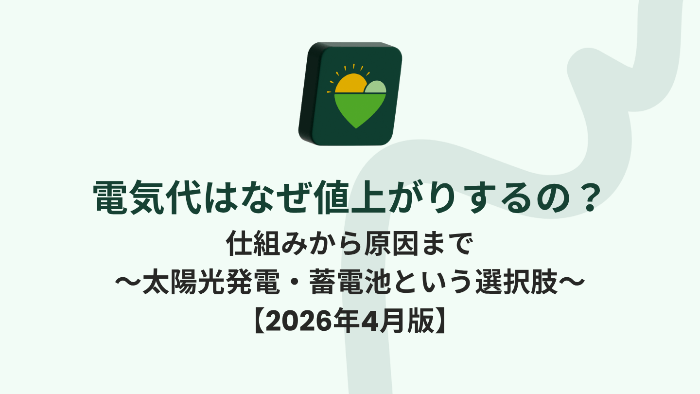 【2026年5月版】電気代はなぜ値上がりするの？仕組みから原因までを解説